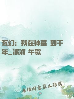 玄幻：我在神墓簽到千年